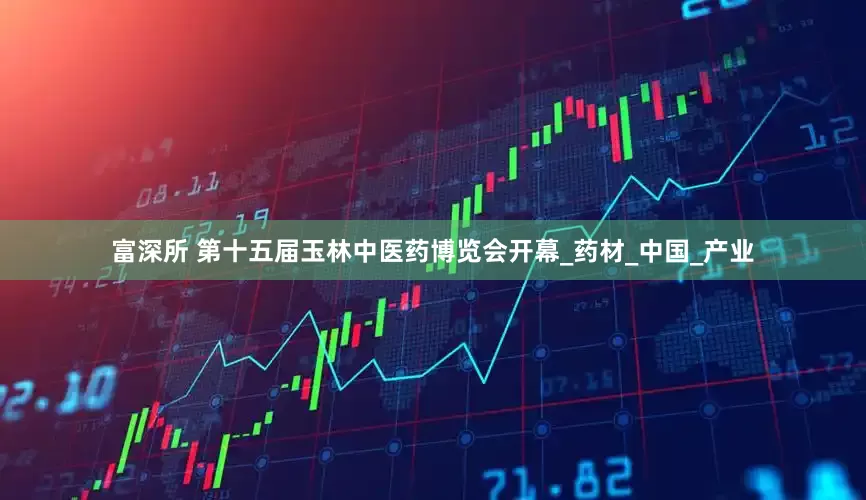 富深所 第十五届玉林中医药博览会开幕_药材_中国_产业