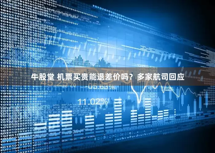 牛股堂 机票买贵能退差价吗？多家航司回应