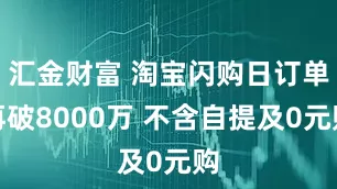 汇金财富 淘宝闪购日订单再破8000万 不含自提及0元购