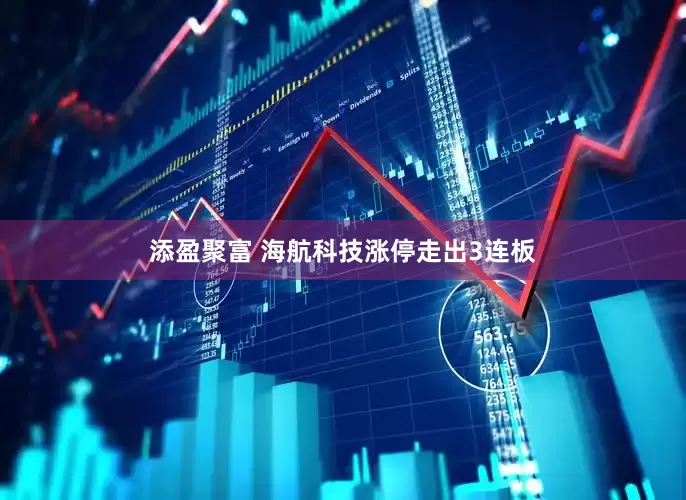 添盈聚富 海航科技涨停走出3连板