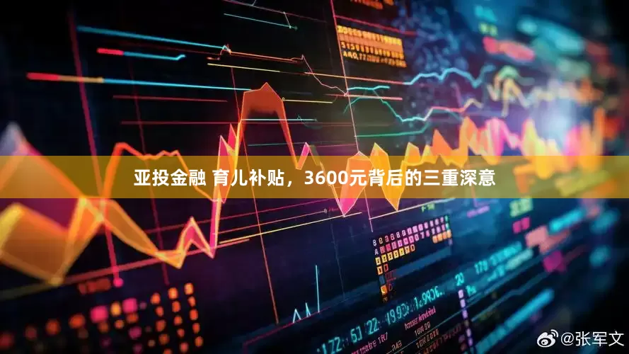亚投金融 育儿补贴，3600元背后的三重深意