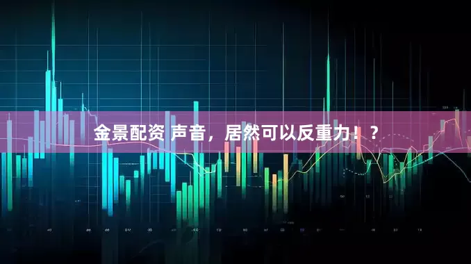 金景配资 声音，居然可以反重力！？