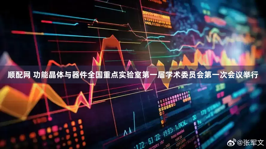 顺配网 功能晶体与器件全国重点实验室第一届学术委员会第一次会议举行
