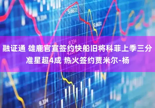 融证通 雄鹿官宣签约快船旧将科菲上季三分准星超4成 热火签约贾米尔-杨